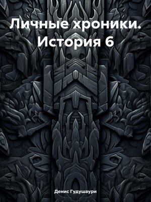 cover image of Личные хроники. История 6